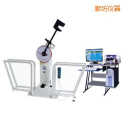 廊坊微機(jī)控制擺錘沖擊試驗機(jī)